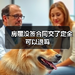 房屋没签合同交了定金可以退吗(图3) 房屋没签合同交了定金可以退吗(图3)