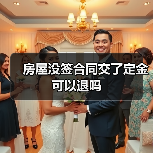 房屋没签合同交了定金可以退吗(图2) 房屋没签合同交了定金可以退吗(图2)