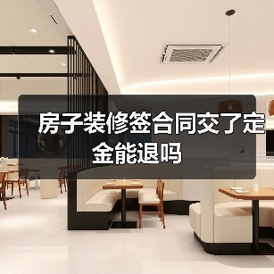 房子装修签合同交了定金能退吗（图3）