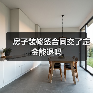 房子装修签合同交了定金能退吗（图1）
