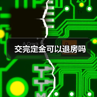 交完定金可以退房吗（图2）