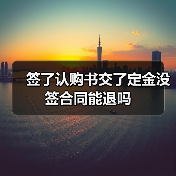 签了认购书交了定金没签合同能退吗(图2) 签了认购书交了定金没签合同能退吗(图2)