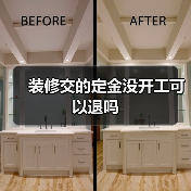 装修交的定金没开工可以退吗(图3) 装修交的定金没开工可以退吗(图3)