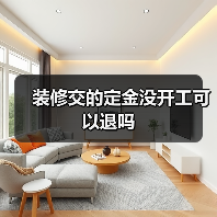 装修交的定金没开工可以退吗(图2) 装修交的定金没开工可以退吗(图2)