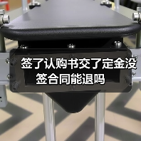 签了认购书交了定金没签合同能退吗(图3) 签了认购书交了定金没签合同能退吗(图3)