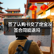 签了认购书交了定金没签合同能退吗(图1) 签了认购书交了定金没签合同能退吗(图1)