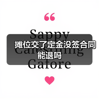 摊位交了定金没签合同能退吗(图3) 摊位交了定金没签合同能退吗(图3)