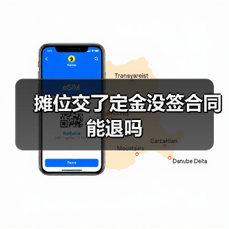 摊位交了定金没签合同能退吗(图4) 摊位交了定金没签合同能退吗(图4)