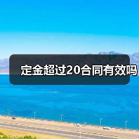 定金超过20合同有效吗(图1) 定金超过20合同有效吗(图1)