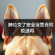 摊位交了定金没签合同能退吗(图2) 摊位交了定金没签合同能退吗(图2)
