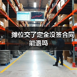 摊位交了定金没签合同能退吗(图1) 摊位交了定金没签合同能退吗(图1)