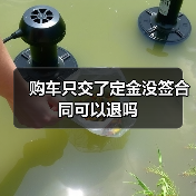 购车只交了定金没签合同可以退吗(图4) 购车只交了定金没签合同可以退吗(图4)