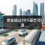 定金超过20%是否可以退(图3) 定金超过20%是否可以退(图3)