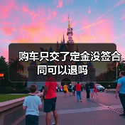 购车只交了定金没签合同可以退吗(图2) 购车只交了定金没签合同可以退吗(图2)