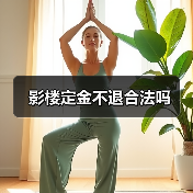 影楼定金不退合法吗(图1) 影楼定金不退合法吗(图1)