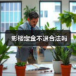 影楼定金不退合法吗(图2) 影楼定金不退合法吗(图2)