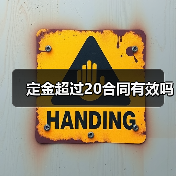 定金超过20合同有效吗(图3) 定金超过20合同有效吗(图3)