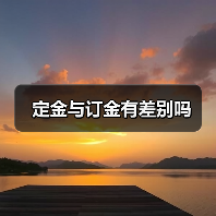 定金与订金有差别吗(图2) 定金与订金有差别吗(图2)