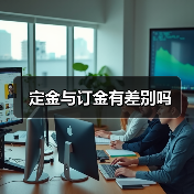 定金与订金有差别吗(图3) 定金与订金有差别吗(图3)