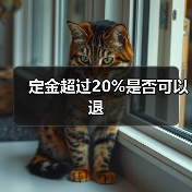 定金超过20%是否可以退(图2) 定金超过20%是否可以退(图2)