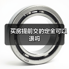 买房提前交的定金可以退吗(图1) 买房提前交的定金可以退吗(图1)