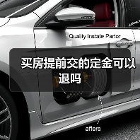 买房提前交的定金可以退吗(图2) 买房提前交的定金可以退吗(图2)