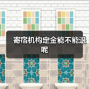 寄宿机构定金能不能退呢(图3) 寄宿机构定金能不能退呢(图3)