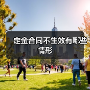 定金合同不生效有哪些情形（图1）