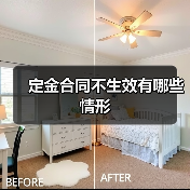 定金合同不生效有哪些情形（图3）