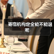 寄宿机构定金能不能退呢(图2) 寄宿机构定金能不能退呢(图2)