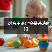 对方不退定金是违法的吗(图1) 对方不退定金是违法的吗(图1)