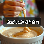 定金怎么退没有合同(图2) 定金怎么退没有合同(图2)