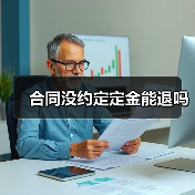 合同没约定定金能退吗（图2）