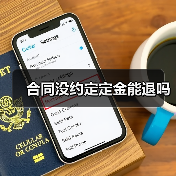 合同没约定定金能退吗（图4）