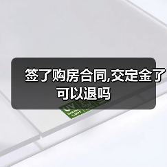 签了购房合同,交定金了可以退吗(图4) 签了购房合同,交定金了可以退吗(图4)