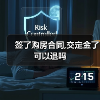 签了购房合同,交定金了可以退吗(图2) 签了购房合同,交定金了可以退吗(图2)