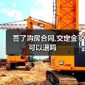 签了购房合同,交定金了可以退吗(图1) 签了购房合同,交定金了可以退吗(图1)