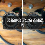 买新房交了定金还能退吗(图2) 买新房交了定金还能退吗(图2)