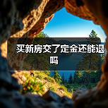 买新房交了定金还能退吗(图1) 买新房交了定金还能退吗(图1)