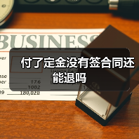 付了定金没有签合同还能退吗（图1）