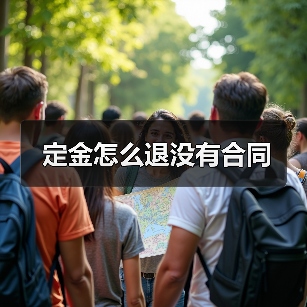 定金怎么退没有合同(图4) 定金怎么退没有合同(图4)