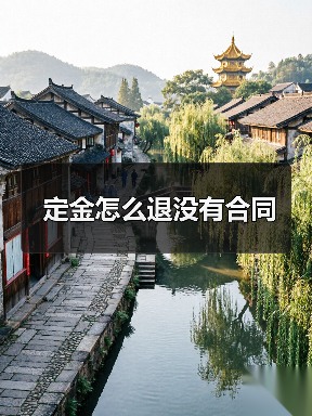 定金怎么退没有合同(图1) 定金怎么退没有合同(图1)