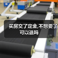 买房交了定金,不想要了可以退吗(图1) 买房交了定金,不想要了可以退吗(图1)