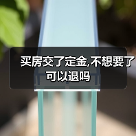 买房交了定金,不想要了可以退吗(图3) 买房交了定金,不想要了可以退吗(图3)