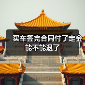 买车签完合同付了定金能不能退了（图3）