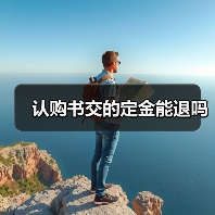 认购书交的定金能退吗(图4) 认购书交的定金能退吗(图4)