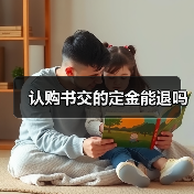 认购书交的定金能退吗(图3) 认购书交的定金能退吗(图3)