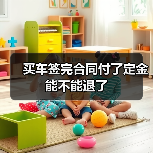 买车签完合同付了定金能不能退了（图1）