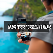 认购书交的定金能退吗(图1) 认购书交的定金能退吗(图1)