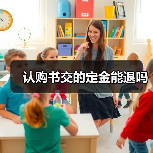 认购书交的定金能退吗(图2) 认购书交的定金能退吗(图2)